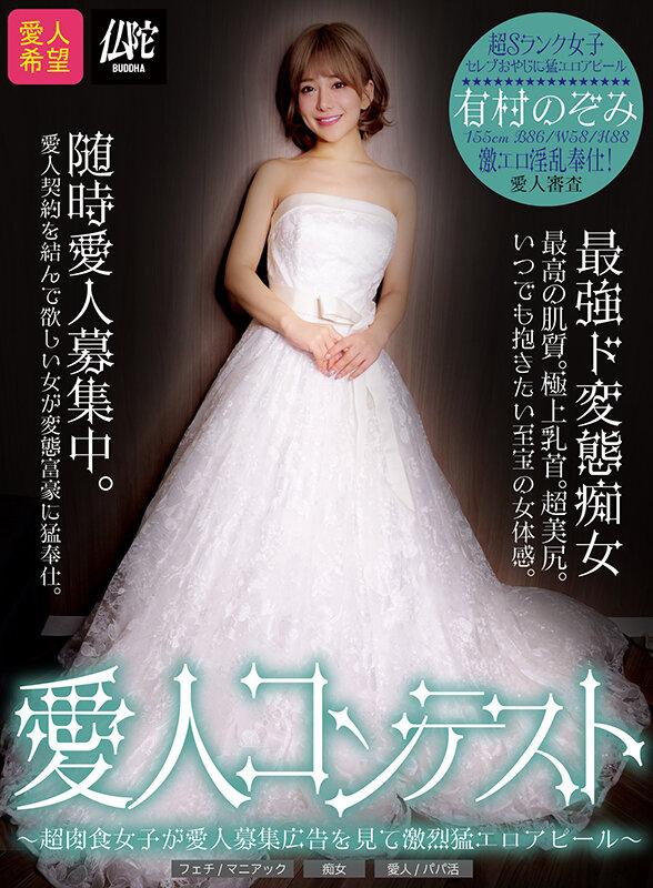 愛人コンテスト～超肉食女子が愛人募集広告を見て激烈猛エロアピール～有村のぞみ サンプル画像 1