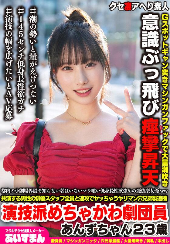 都内の小劇場界隈で知らない者はいないマラ喰い低身長性欲強めの憑依型女優ww共演する男性の俳優スタッフ全員と速攻でヤッちゃうヤリマン穴兄弟製造機演技派めちゃかわ劇団員あんずちゃん23歳 サンプル画像 1