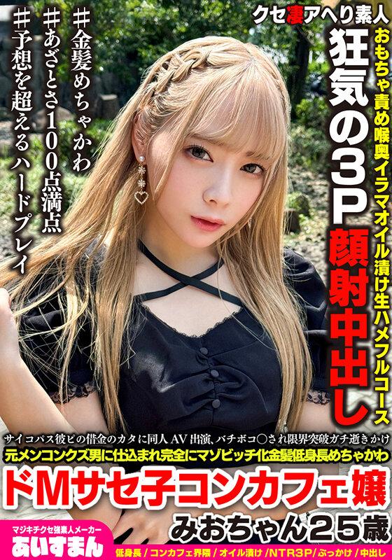 マジキチサイコパス彼ピの借金のカタに同人AV出演、バチボコ〇され限界突破ガチ逝きかけ元メンコンクズ男に仕込まれ完全にマゾビッチ化金髪めちゃかわ低身長ドMサセ子コンカフェ嬢みおちゃん25歳 サンプル画像 1