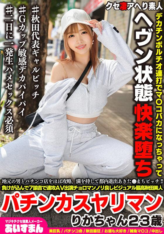 地元の男とパチンコ店をほぼ攻略、満を持して都内進出あきた●まちビッチ！！負けが込んで7諭吉で速攻AV出演チョロマンノリ良しビジュアル最高秋田美人パチンカスヤリマン りかちゃん23歳 サンプル画像 1