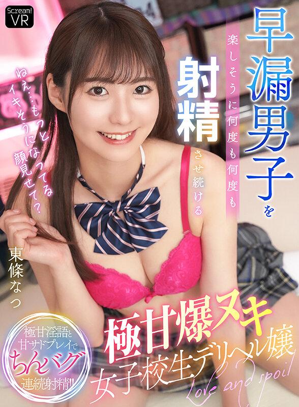 【VR】「ねえ…もっとイキそうになってる顔見せて？」早漏男子を楽しそうに何度も何度も射精させ続ける極甘爆ヌキ女子校生デリヘル嬢 東條なつ サンプル画像 1