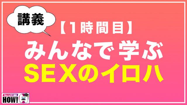 How to学園 観たら【絶対】SEXが上手くなる教科書AV 初級編 サンプル画像 3
