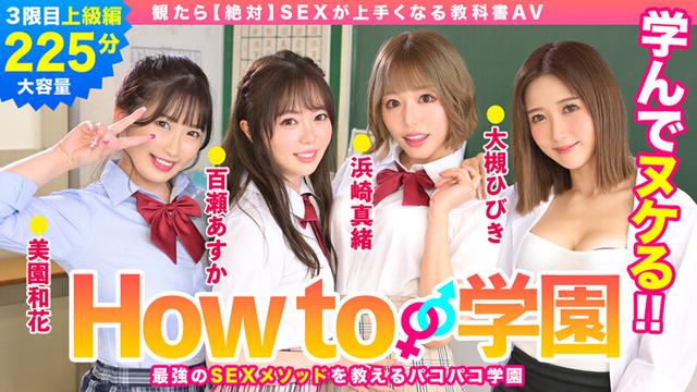 How to学園 観たら【絶対】SEXが上手くなる教科書AV 上級編 サンプル画像 1