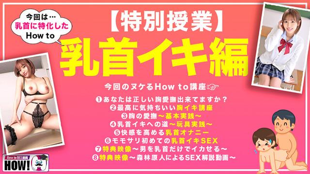 How to学園 観たら【絶対】SEXが上手くなる教科書AV 乳首イキ編 百永さりな サンプル画像 1