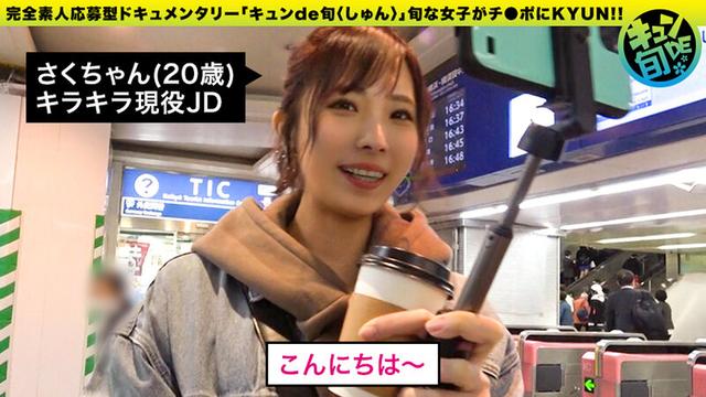 キュンde旬 VOL.3 さく20歳 あま～いアニメ声の現役JD！自称早漏女の初ハメ潮吹き！！ 月乃さくら サンプル画像 1
