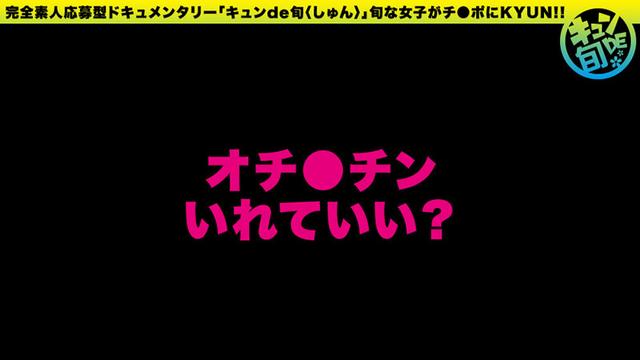 キュンde旬 VOL.3 さく20歳 あま～いアニメ声の現役JD！自称早漏女の初ハメ潮吹き！！ 月乃さくら サンプル画像 12