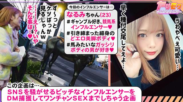 【シリーズ史上最多！射精して！射精して！射精しまくれ超量7射精！】【まごうことなき神スレンダーBODYが降臨！】【予想を遥かに超えた性欲痴女！】【3人まとめてスッカラカン！放・出・祭】～ヤリモクインフルエンサー～【なるみ】 成沢きさき サンプル画像 1