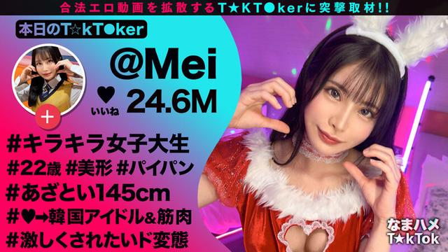 【ミニマムボディのド変態JD☆】品のある美形女子大生と酒飲みヤリ散らし！ミニマンを容量オーバーの巨根で生ハメ→華奢ボディを跳ねさせイグーーーッッと激アクメ！えちかわバニー衣装に着替えさせ交尾再開♪中出し＆顔射Finish！【なまハメT☆kTok】【めい】 星空めい サンプル画像 1