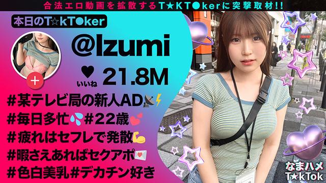 【清楚風ヤリ〇ン美少女】多忙なTV番組ADを務める「いずみちゃん」は合間を縫ってワンナイト！！巨大なチ〇コを見せられるとヤらずにはいられない！？スパンキングされて大興奮！仕事中だけど中出し3連発しちゃいま～す！！【なまハメT☆kTok】【いずみ】 水谷いずみ サンプル画像 1