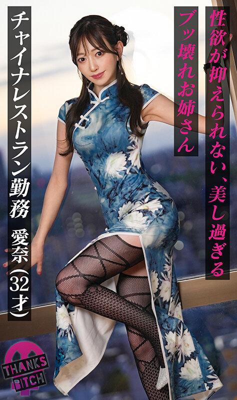 【美尻チャイナ服と放尿プレイ】欲求不満美女が大好きな男優と全力セックス！無修正チ●コに大興奮でオナりながら歯磨きフェラ！がっつり中出し後も「もっとシたいのに…」エグイ手コキで強●勃起！ヤリまくり出しまくり生ハメ連戦！！【Thanks Bitch】【愛奈】 蒼山愛奈 サンプル画像 2