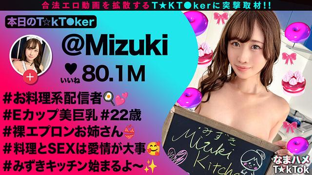 【裸エプロンが超絶エロい料理系配信者】横乳＆後ろ姿から見えるTバック桃尻が堪らない！ねっとり味わうフェラテクでレッツおしゃぶりクッキング♪天性の可愛さと底なしの性欲で素顔もイキ顔もさらけ出す中出し2連戦！【なまハメT☆kTok】【Mizuki】 有馬みずき サンプル画像 1