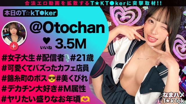 【モデル系美人JD配信者】あざといコスプレダンスでバズりまくりな錦糸町のボス登場！引き締まったスレンダー美BODY！クビレたウエストからのデカ尻がエロ過ぎる！尻肉揺らす腰使いと膣圧でドピュドピュ中出し2連発！【なまハメT☆kTok】【おとちゃん】 池上乙葉 サンプル画像 1