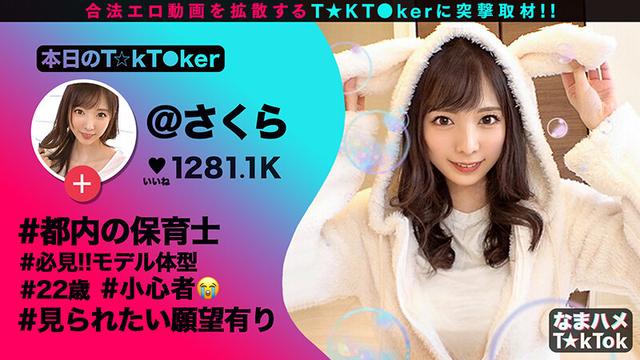 なまハメT★kTok Vol.02 サンプル画像 11