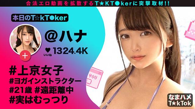 なまハメT★kTok Vol.03 サンプル画像 1