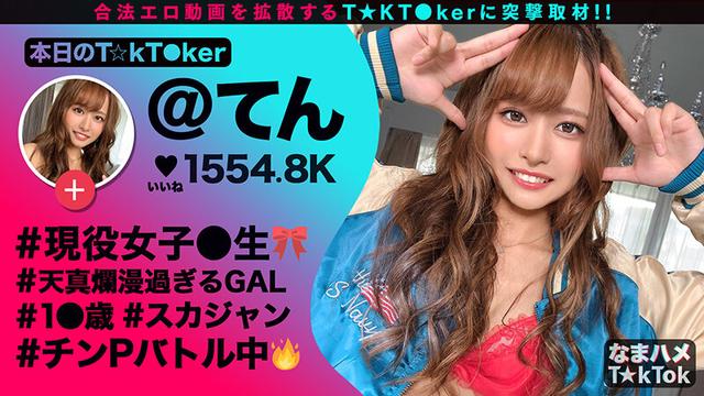 なまハメT★kTok Vol.06 サンプル画像 1
