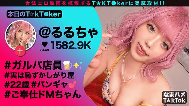 なまハメT★kTok Vol.07 サンプル画像 1