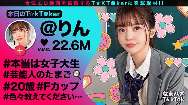 なまハメT★kTok Vol.23 サンプル画像 1