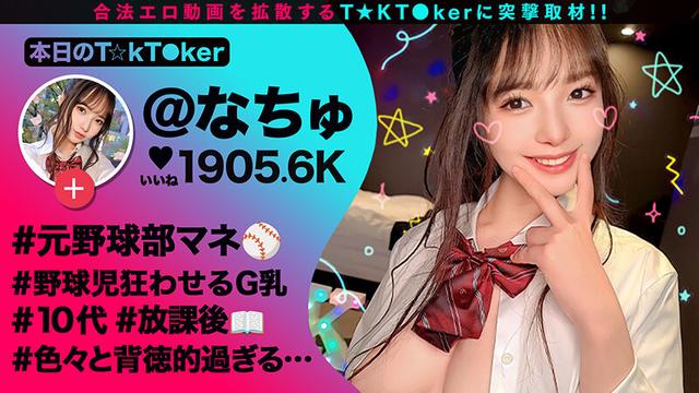 なまハメT★kTok Vol.18 サンプル画像 1