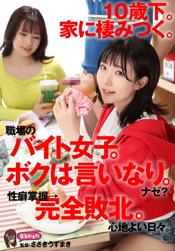 10歳下。家に棲みつく。職場のバイト女子。ボクは言いなり。ナゼ？ 性癖掌握→完全敗北。心地よい日々。 サンプル画像 1