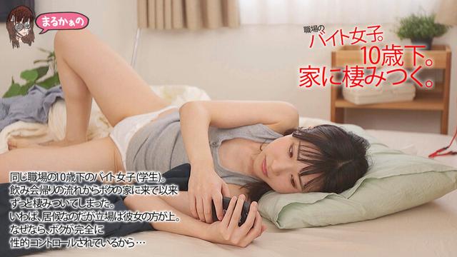 10歳下。家に棲みつく。職場のバイト女子。ボクは言いなり。ナゼ？ 性癖掌握→完全敗北。心地よい日々。 サンプル画像 3