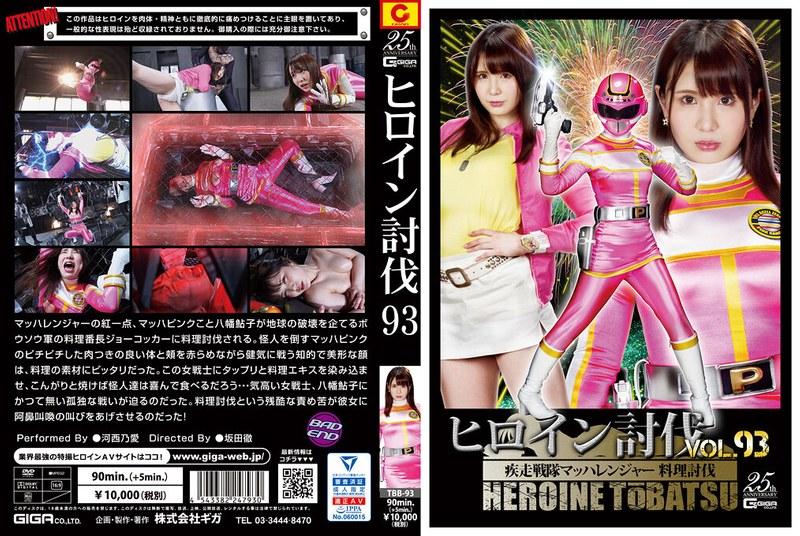 ヒロイン討伐Vol.93 疾走戦隊マッハレンジャー 料理討伐 河西乃愛