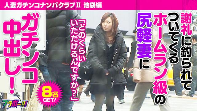 人妻ガチンコナンパクラブII（ツー） 池袋編 サンプル画像 1