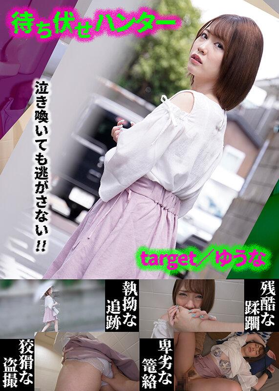 待ち伏せハンター・3本セットpart002 サンプル画像 6