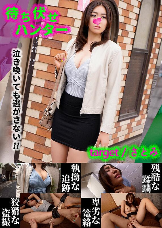 待ち伏せハンター・3本セットpart003 サンプル画像 11