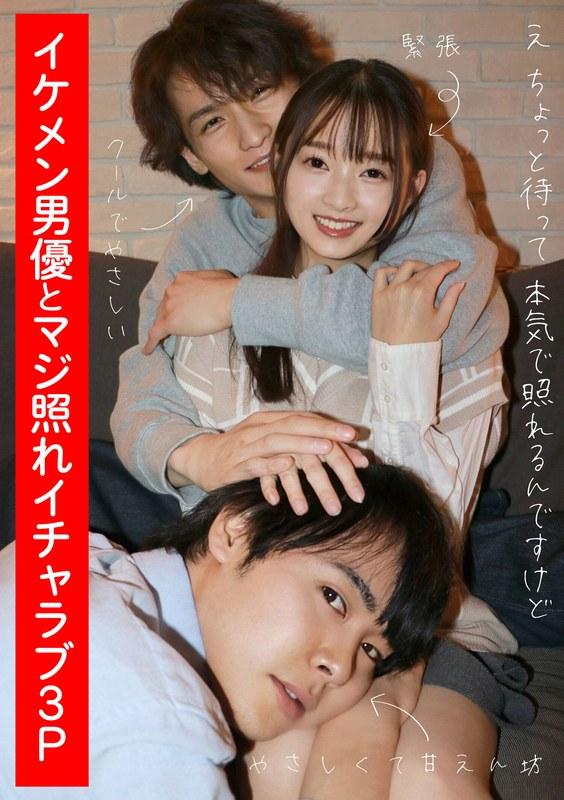 イケメン男優とマジ照れイチャラブ3P 望月つぼみ