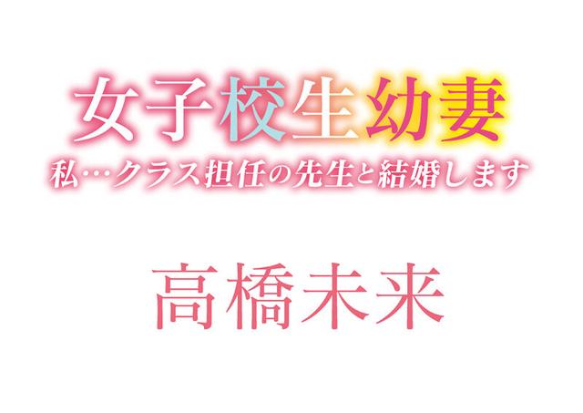 女子校生幼妻 私・・クラス担任の先生と結婚します 高橋未来 サンプル画像 1