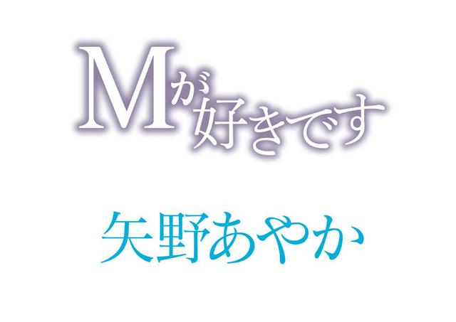 Mが好きです 矢野あやか サンプル画像 1