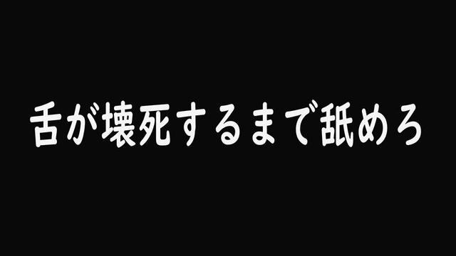 シリーズ最底辺奴●05 舐め犬地獄～舌先2センチが激痛に襲われる無限クンニ～ サンプル画像 16
