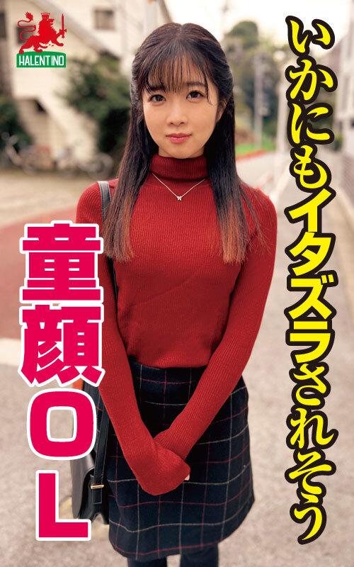 【リアル素人系】都会に出てきて、痴●に遭遇し過ぎて性癖がおかしくなったって誰にも言えない小柄OLにデカチンを贈呈 片瀬かのん サンプル画像 1