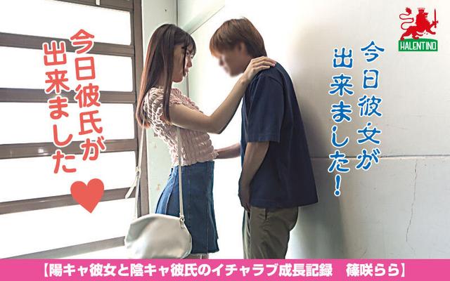 陽キャ彼女と陰キャ彼氏のイチャラブ成長記録 篠咲らら サンプル画像 1
