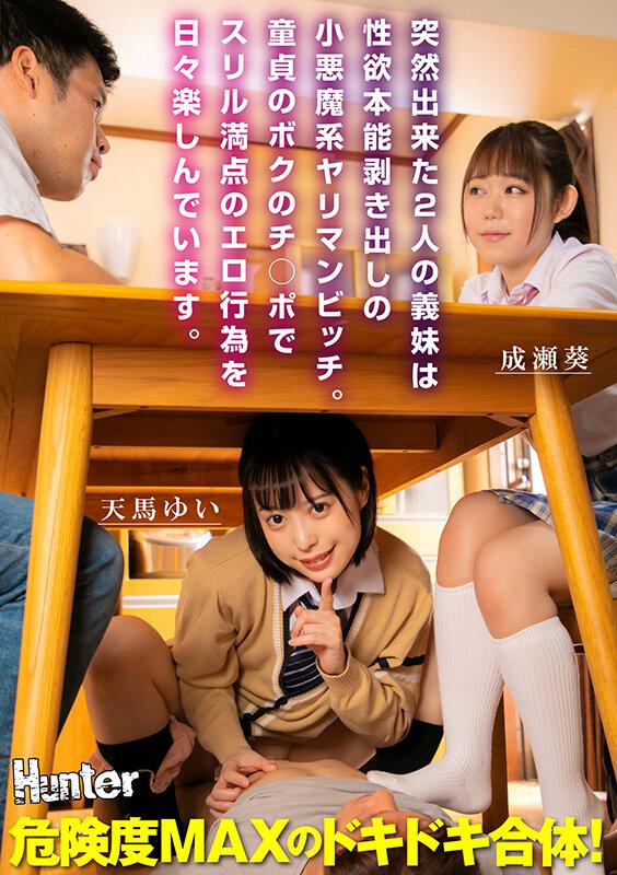 突然出来た2人の義妹は性欲本能剥き出しの小悪魔系ヤリマンビッチ。童貞のボクのチ○ポでスリル満点のエロ行為を日々楽しんでいます。 サンプル画像 1