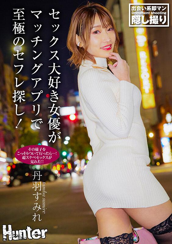 セックス大好き女優がマッチングアプリで至極のセフレ探し！その様子をこっそりついて行ったら…！超スケベセックスが見れた！！ 丹羽すみれ サンプル画像 1