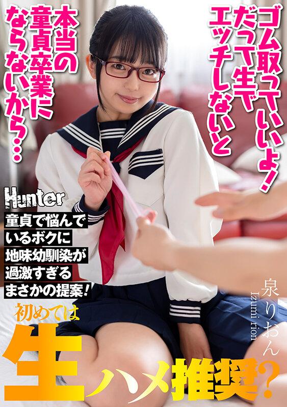 『ゴム取っていいよ！だって生でエッチしないと本当の童貞卒業にならないから…』童貞で悩んでいるボクに地味幼馴染が過激すぎるまさかの提案！ 泉りおん サンプル画像 1