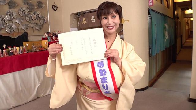 一日女将に就任しました 夢野まりあ サンプル画像 1