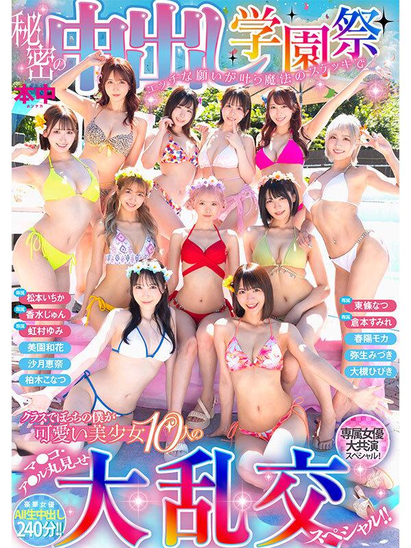 秘密の中出し学園祭 エッチな願いが叶う魔法のステッキでクラスでぼっちの僕が可愛い美少女10人のマ●コ・ア●ル丸見せ大乱交スペシャル！！ サンプル画像 1
