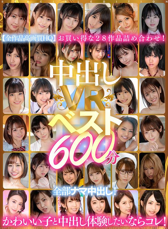 【VR】中出しVRベスト600分 全部ナマ中出し！かわいい子と中出し体験したいならコレ！ サンプル画像 1