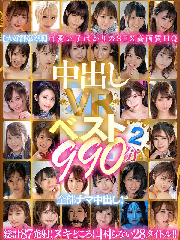 【VR】中出しVRベスト2 990分 全部ナマ中出し！ サンプル画像 1