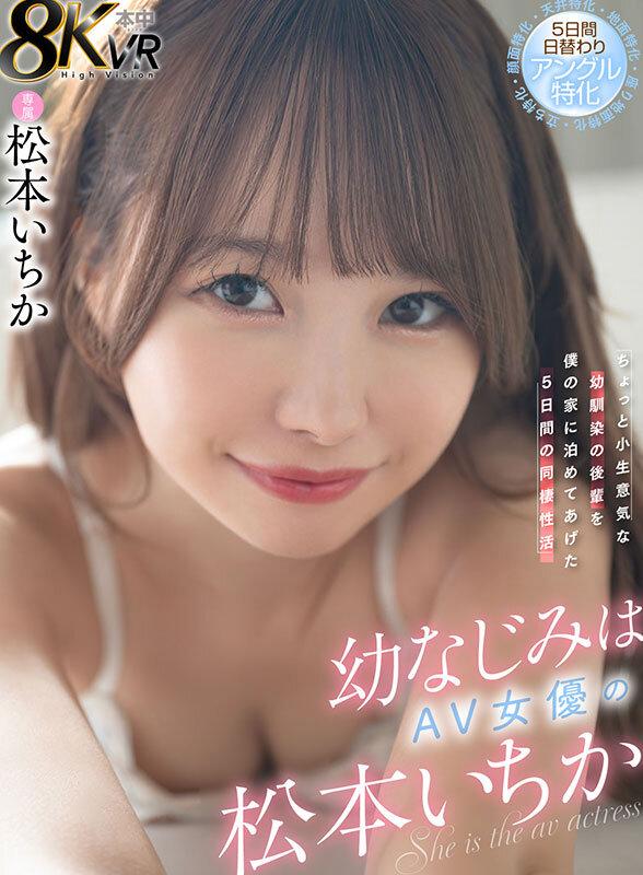 【VR】幼なじみはAV女優の松本いちか ちょっと小生意気な幼馴染の後輩を僕の家に泊めてあげた5日間の同棲性活 5日間日替わりアングル特化（顔面特化・地面特化・立ち特化・座り地面特化・天井特化） サンプル画像 1