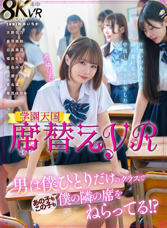 【VR】席替えVR 男は僕ひとりだけのクラスであの子もこの子も僕の隣の席をねらってる！？ 松本いちか サンプル画像 1