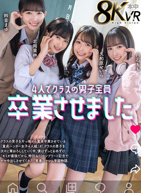 【VR】4人でクラスの男子全員卒業させました 鈴音まゆ 白石もも 久和原せいら 北岡果林 サンプル画像 1