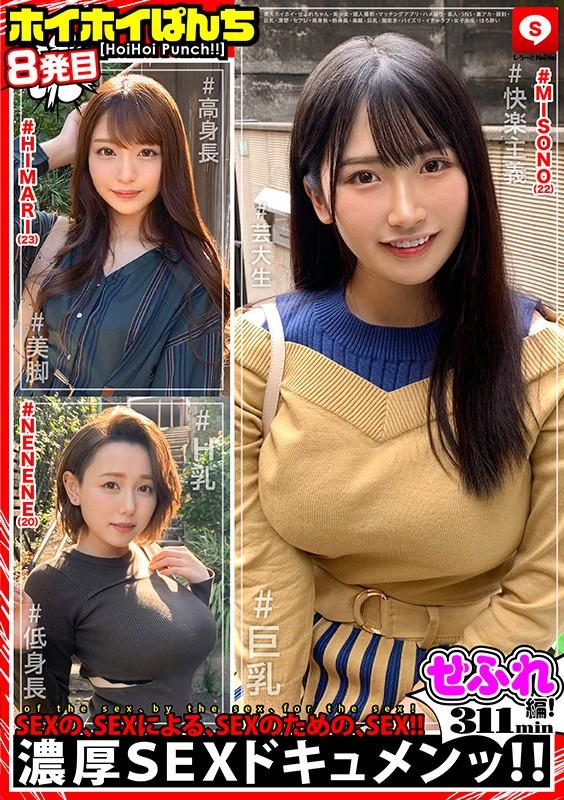 ホイホイぱんち 8 素人ホイホイ・せふれちゃん・美少女・個人撮影・マッチングアプリ・ハメ撮り・素人・SNS・裏アカ・顔射・巨乳・清楚・高身長・低身長・美脚・潮吹き・パイズリ・イチャラブ・女子大生・ほろ酔い・セフレ サンプル画像 1