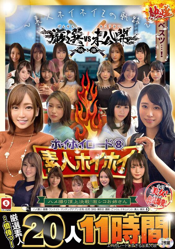 ～素人ホイホイZの軌跡～ 全員美女！全員色気爆発！熱盛ベスツ！厳選映像VS未公開映像 ハメ撮り頂上決戦！激シコお姉さん20人11時間 ハメ撮り・個撮・ワンナイト・マッチングアプリ・巨乳・巨尻・SNS・潮吹き・顔射・ごっくん・ドキュメント・素人・痴女 サンプル画像 1