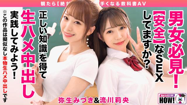 How to学園 観たら【絶対】SEXが上手くなる教科書AV 【生中出し編】 流川莉央 弥生みづき サンプル画像 1