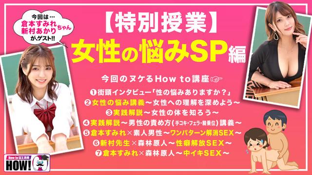 How to学園 観たら【絶対】SEXが上手くなる教科書AV【女性の悩み解決SP】倉本すみれ 新村あかり サンプル画像 2