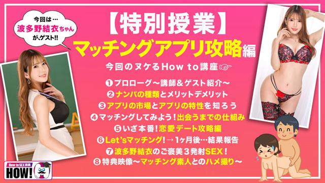 How to学園 観たら【絶対】ナンパが上手くなる教科書AV 【マッチングアプリ攻略編】波多野結衣 サンプル画像 2