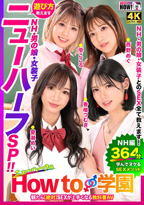 How to学園 観たら【絶対】SEXが上手くなる教科書AV 【ニューハーフSP】 NH・男の娘・女装子とのSEX全て教えます！ サンプル画像 1